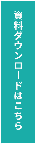 資料ダウンロードはこちら