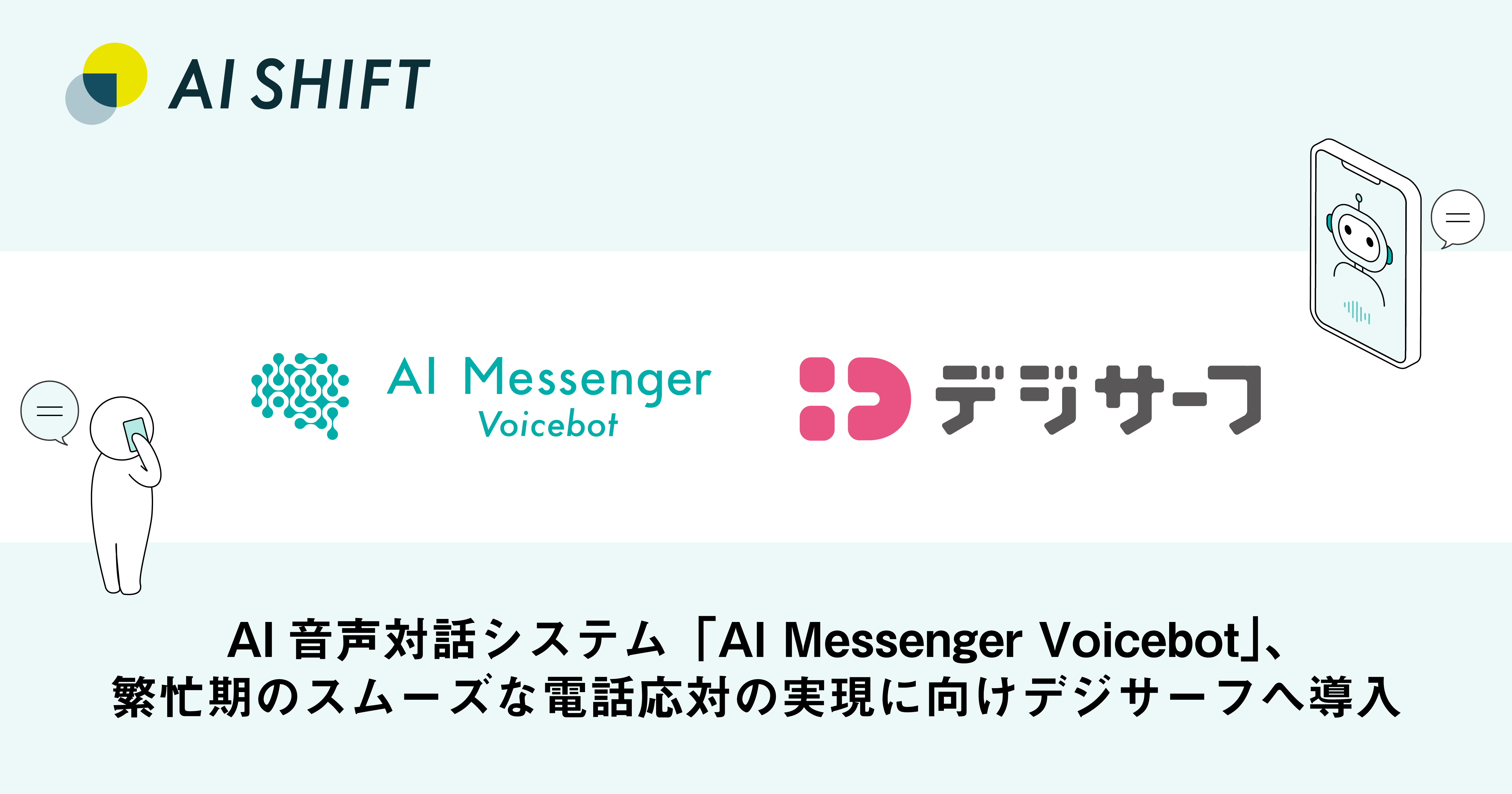 AI音声対話システム「AI Messenger Voicebot」、繁忙期のスムーズな電話応対の実現に向けデジサーフへ導入