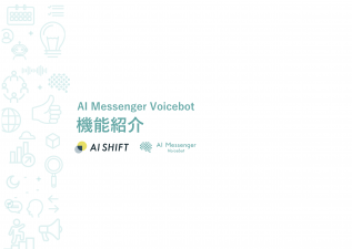 AI Messenger Voicebot機能紹介