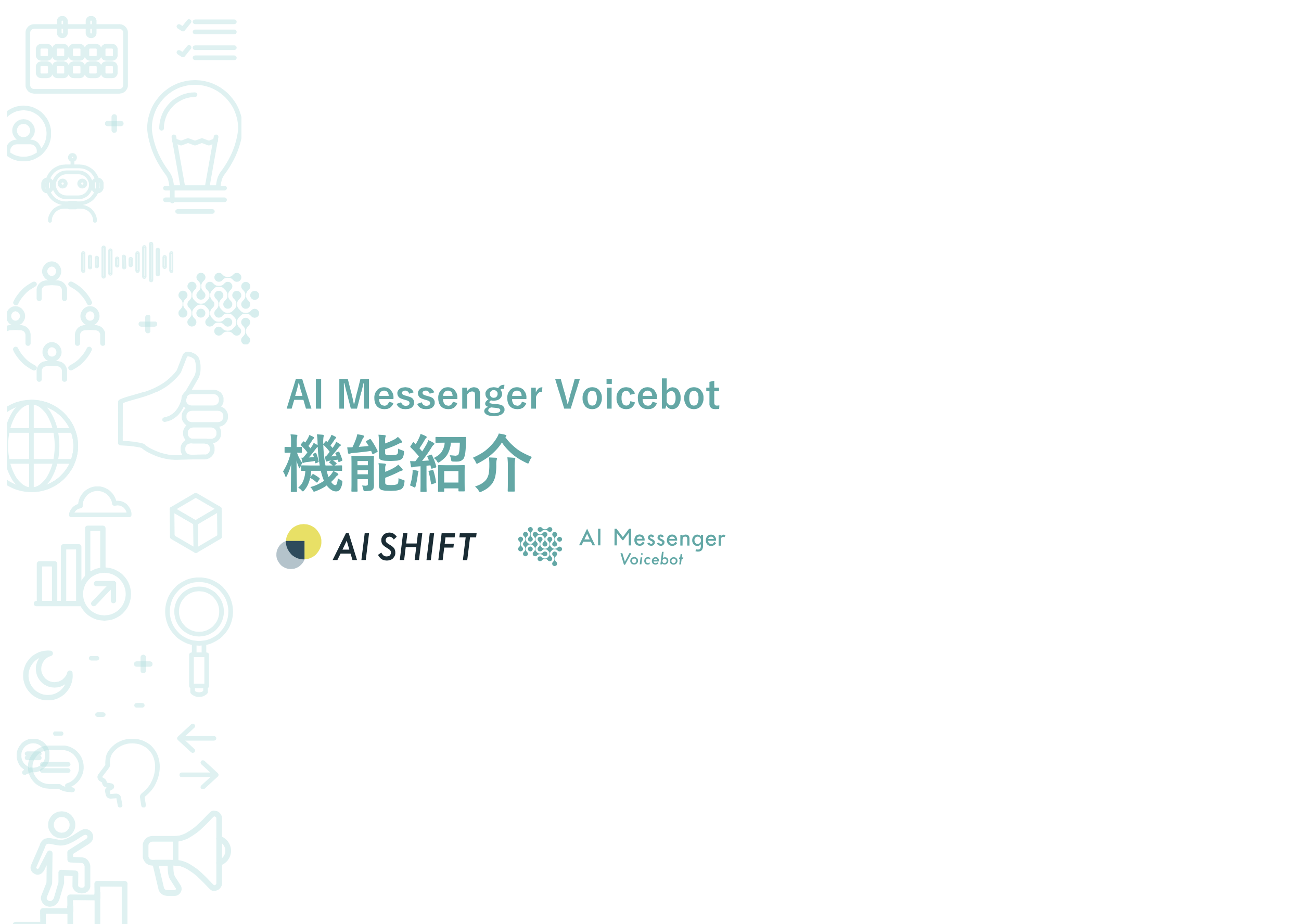 AI Messenger Voicebot機能紹介　 〜利用シーンに合わせた機能紹介〜