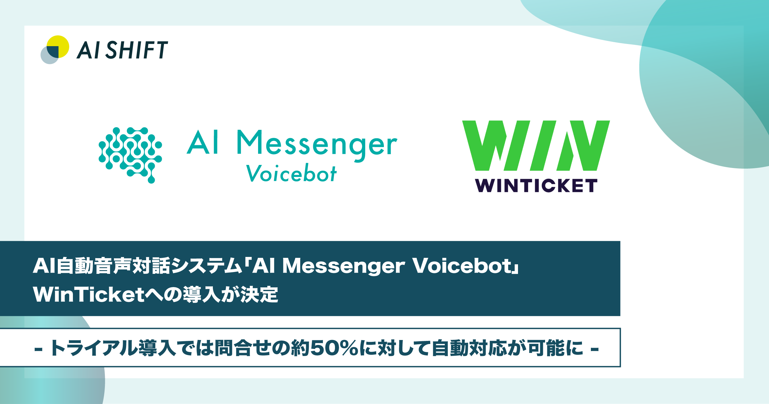 AI自動音声対話システム「AI Messenger Voicebot」、WINTICKETへの導入が決定 -トライアル導入では問合せの約50%に対して自動対応が可能に-