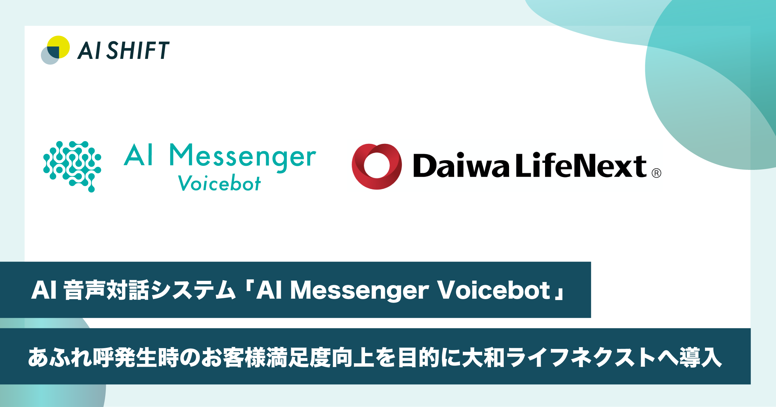 AI自動音声対話システム「AI Messenger Voicebot」、 電話集中（あふれ呼）時のお客様満足度向上を目的に 大和ライフネクストへ導入