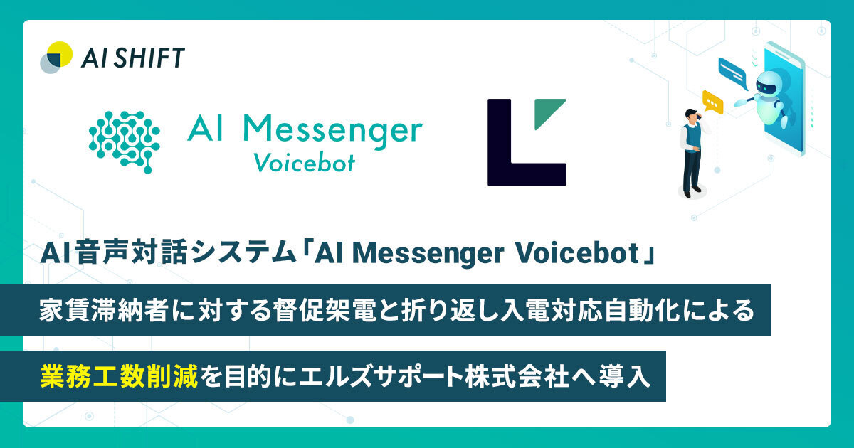 AI音声対話システム「AI Messenger Voicebot」、家賃滞納者に対する督促架電と折り返し入電応対の自動化による業務工数削減を目的にエルズサポート株式会社へ導入