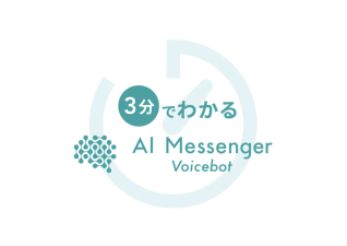【2022年最新版】3分で分かるAI MessengerVoicebot