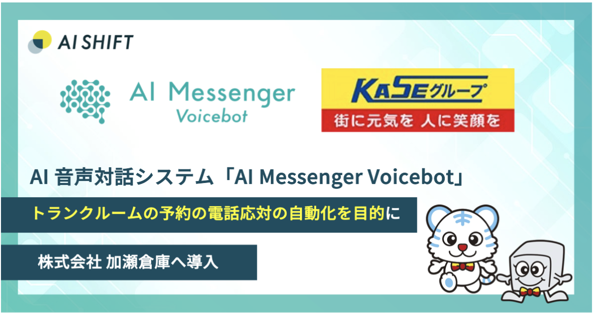 「AI Messenger Voicebot」、トランクルーム予約の電話応対の自動化を目的に株式会社 加瀬倉庫へ導入