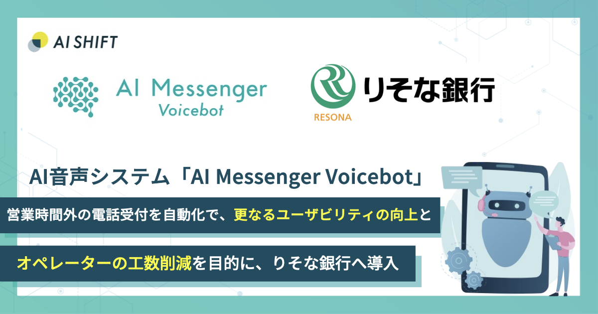 「AI Messenger Voicebot」ユーザビリティの向上とオペレーターの工数削減を目的に、株式会社りそな銀行へ導入 〜営業時間外のお問合せをボイスボットで自動化〜