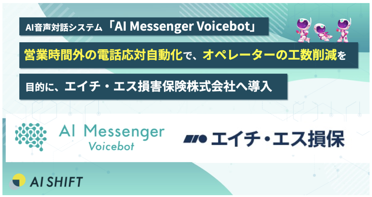 ＜エイチ・エス損害保険株式会社＞ AI Messenger Voicebotによる保険金請求受付の自動化により、顧客満足度向上とオペレーターの応対工数削減に貢献