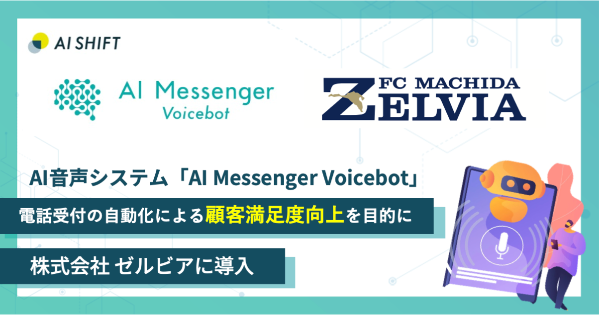 ＜株式会社ゼルビア＞ 「AI Messenger Voicebot」、電話受付の一部自動化による電話集中時の待ち時間短縮で、カスタマーサービスの向上に貢献