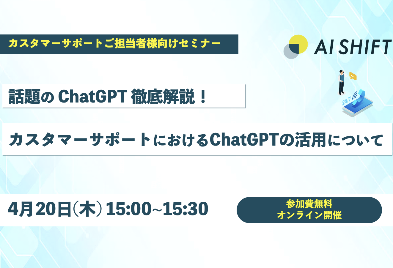【4月20日(木)開催｜オンラインセミナー】話題の「ChatGPT」徹底解説！カスタマーサポートにおけるChatGPTの活用について