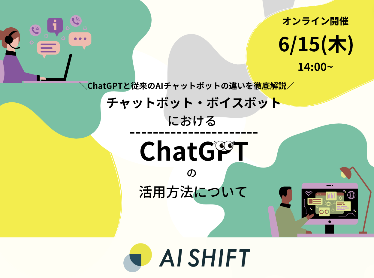 【6月15日（木）開催｜オンラインセミナー】ChatGPTと従来のAIチャットボットの違いを徹底解説！チャットボット・ボイスボットにおけるChatGPTの活用について
