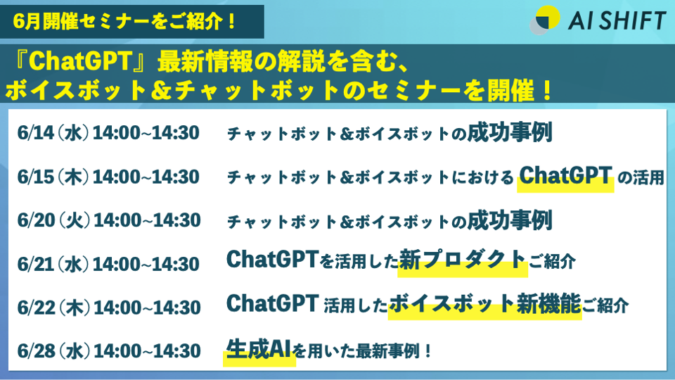 『ChatGPT』を用いた新機能・新プロダクトの活用方法を含む、6月開催オンラインセミナーのご紹介