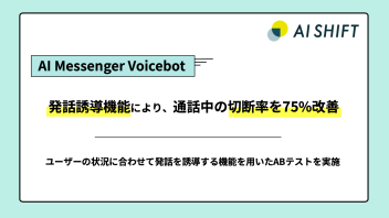 「AI Messenger Voicebot」、発話誘導機能により通話中の切断率を75%改善 〜ユーザーの状況に合わせて発話を誘導する機能を用いたABテストを実施〜