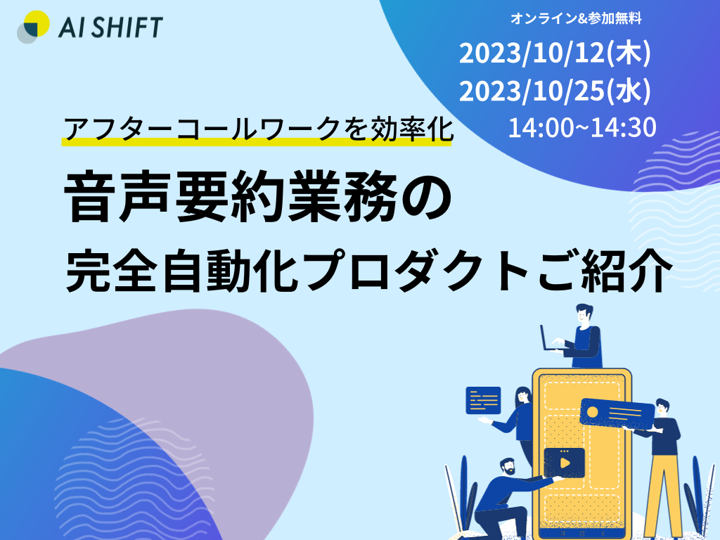 10月25日(水) 開催｜【アフターコールワークを効率化！】音声要約業務の完全自動化プロダクトのご紹介！