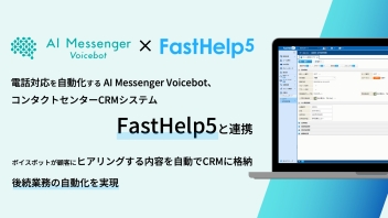 電話対応を自動化する「AI Messenger Voicebot」、コンタクトセンターCRMシステム「FastHelp5」と連携