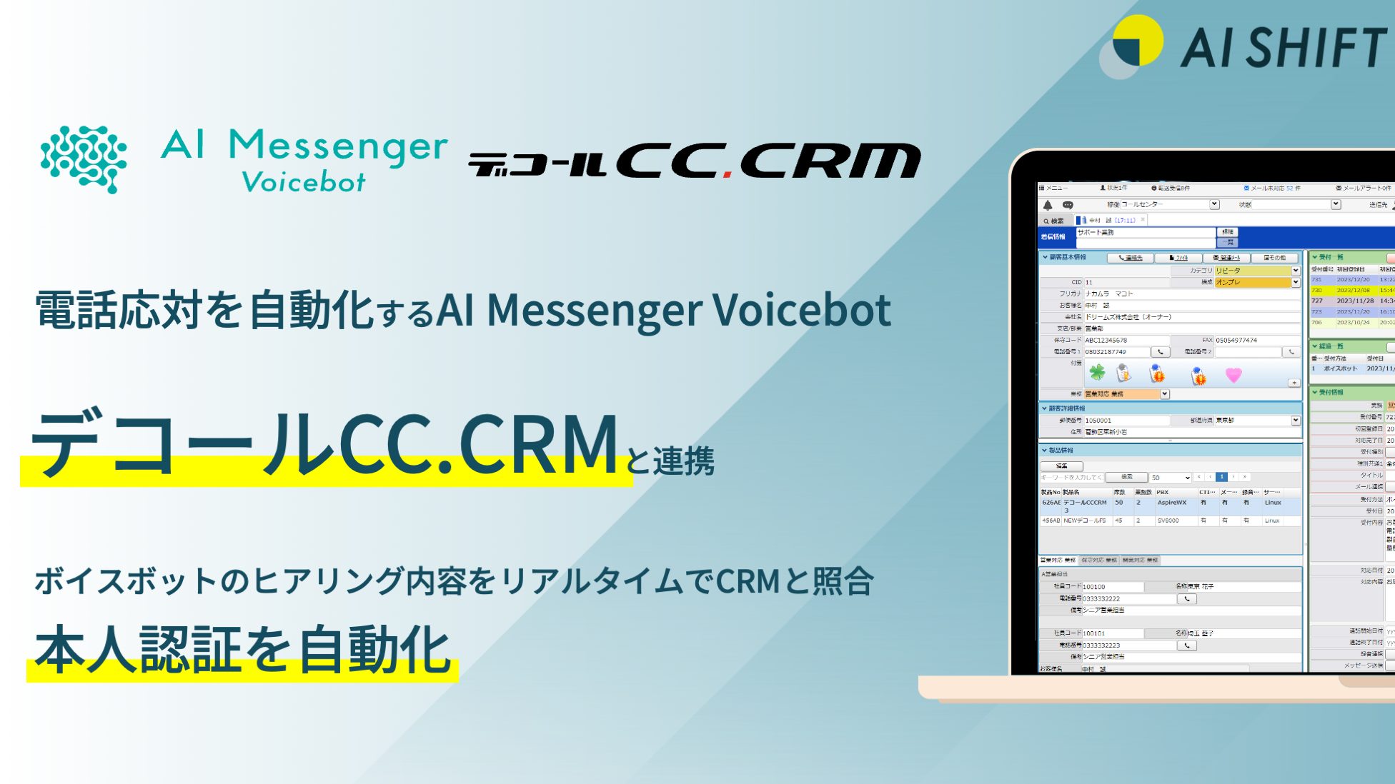 電話応対を自動化する「AI Messenger Voicebot」、AI時代のコンタクトセンター向けCRMシステム「デコールCC.CRM」とシステム連携