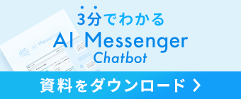 3分でわかるAI Messenger 資料をダウンロード