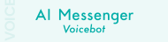 AI Messenger Voicebotバナー