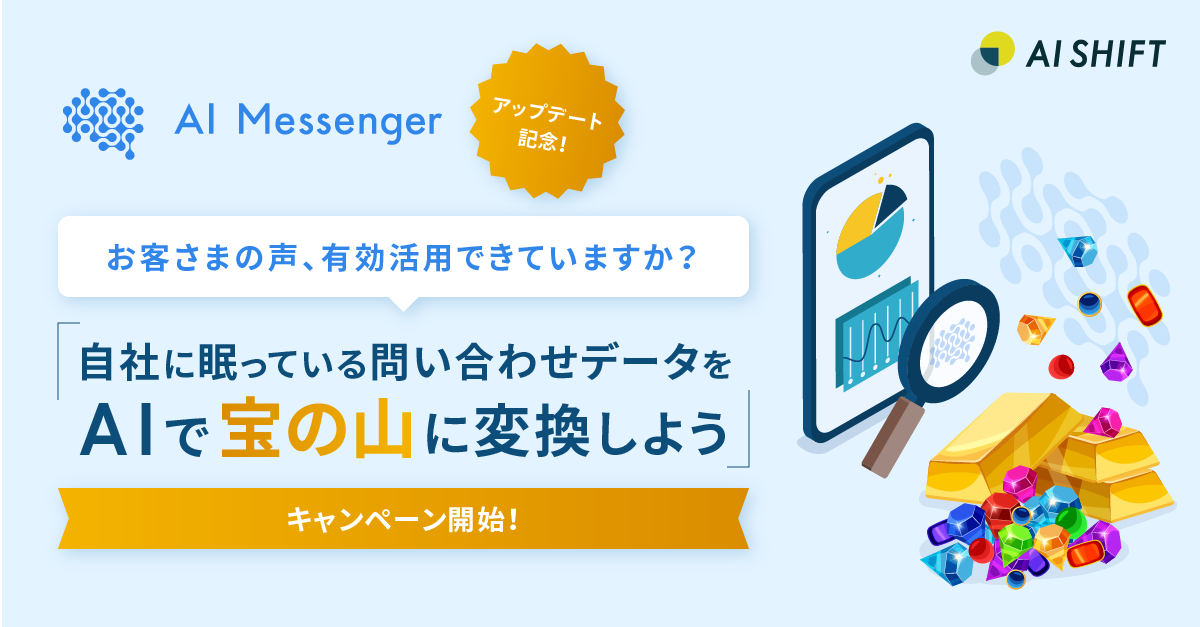 AIチャットボット「AI Messenger」、過去の問い合わせデータ分析を50社限定で無償提供