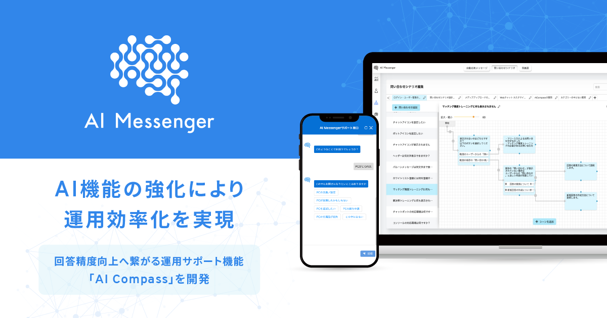 AIチャットボット「AI Messenger」、AI機能の強化により運用効率化を実現 ～回答精度向上へ繋がる運用サポート機能「AI Compass」を開発～