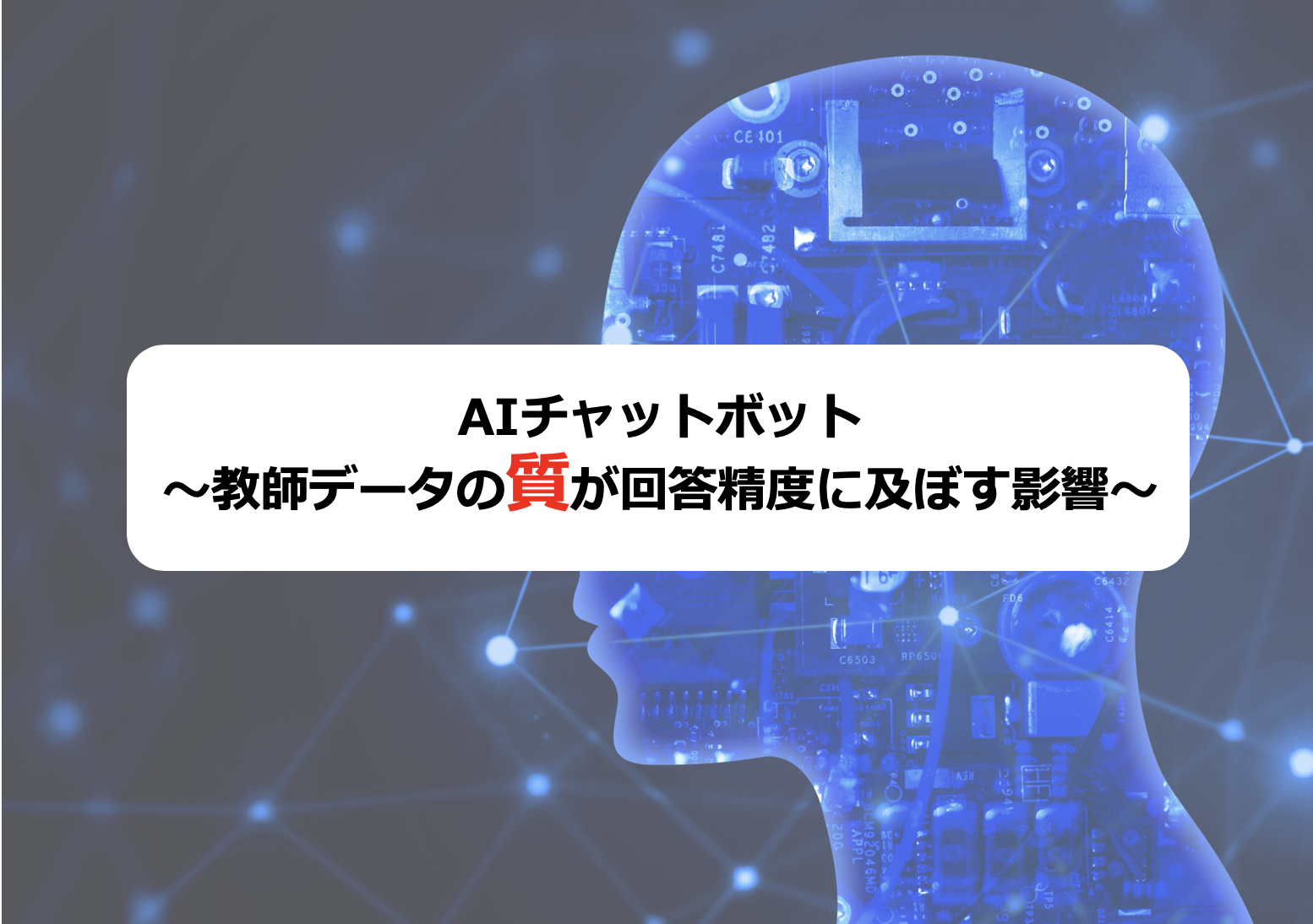 AIチャットボット〜教師データの質が回答精度に及ぼす影響〜