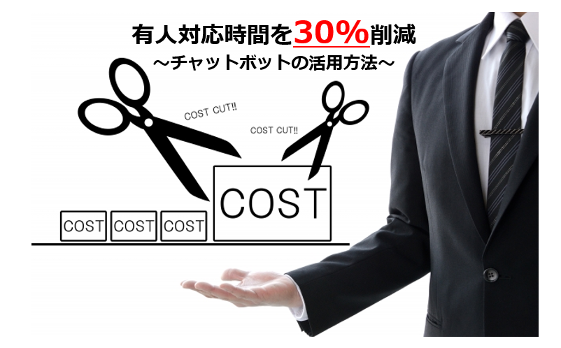 有人対応時間を30%削減！チャットボットの活用方法