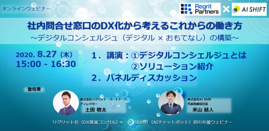 【8月27日(木) 開催｜オンラインセミナー】社内問合わせ窓口のDX化から考えるこれからの働き方