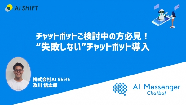 【2月17日(水)開催｜オンラインセミナー】 チャットボットご検討中の方必見！”失敗しない”チャットボット導入