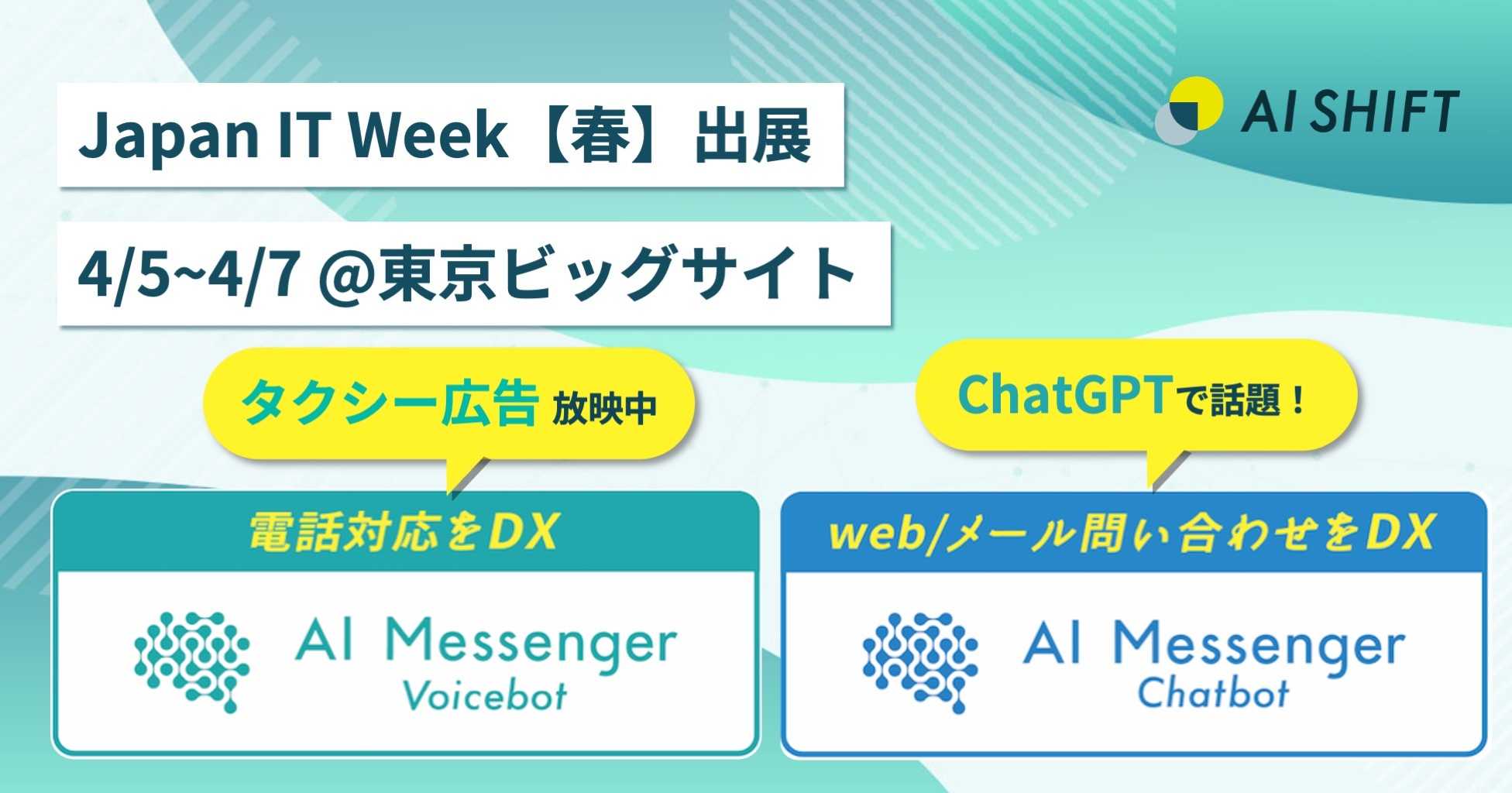 株式会社AI Shift、電話対応を自動化する「AI Messenger Voicebot」について、本日より開催されるJapan IT Week【春】に出展します 〜ChatGPTに関するご質問もお気軽にご相談いただけます〜