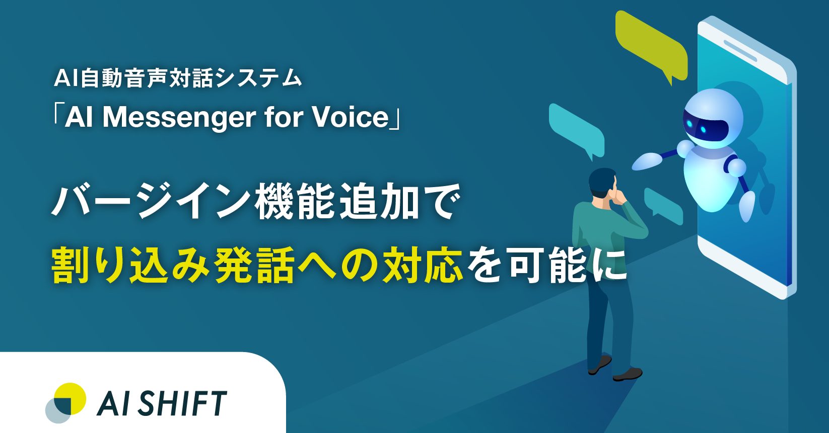 AI自動音声対話システム「AI Messenger for Voice」、バージイン機能追加で割り込み発話への対応を可能に