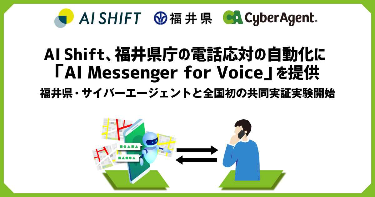 AI Shift、福井県庁の電話応対の自動化に「AI Messenger for Voice」を提供　福井県・サイバーエージェントと共同での実証実験を開始