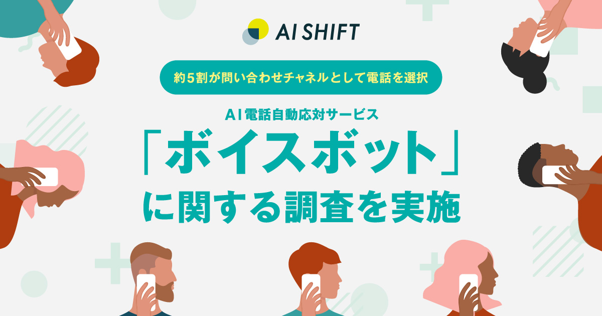 約5割が問い合わせチャネルとして電話を選択、AI電話自動応対サービス「ボイスボット」に関する調査を実施