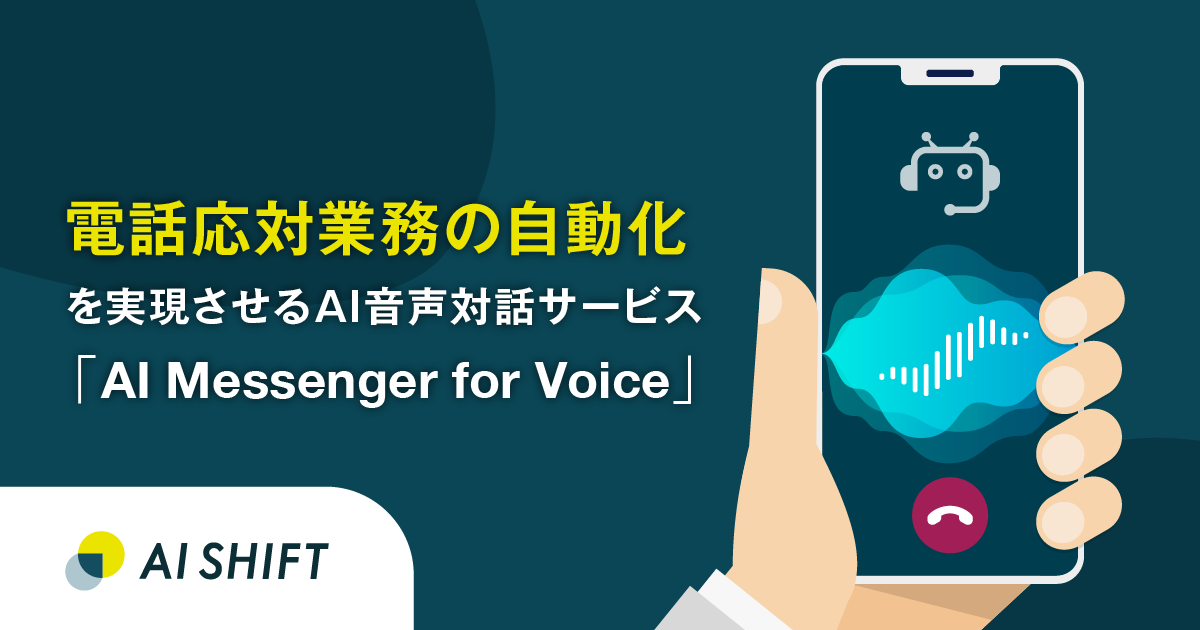電話応対業務の自動化を実現させるAI音声対話サービス「AI Messenger for Voice」の提供を開始