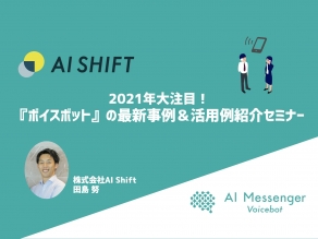 【3月18日(木)開催｜オンラインセミナー】 2021年大注目！『ボイスボット』の最新事例&活用例紹介セミナー