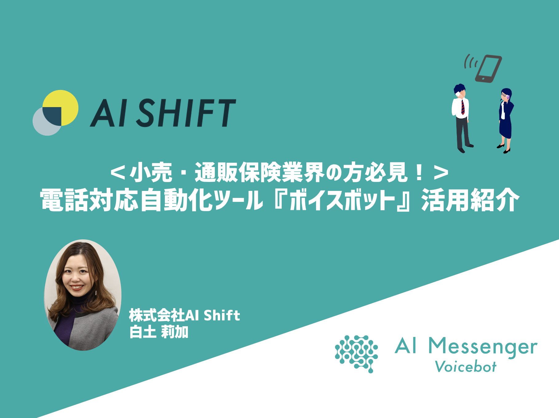【3月11日(木)開催|オンラインセミナー】 <通販・小売業界の方必見>電話対応自動化ツール『ボイスボット』活用紹介