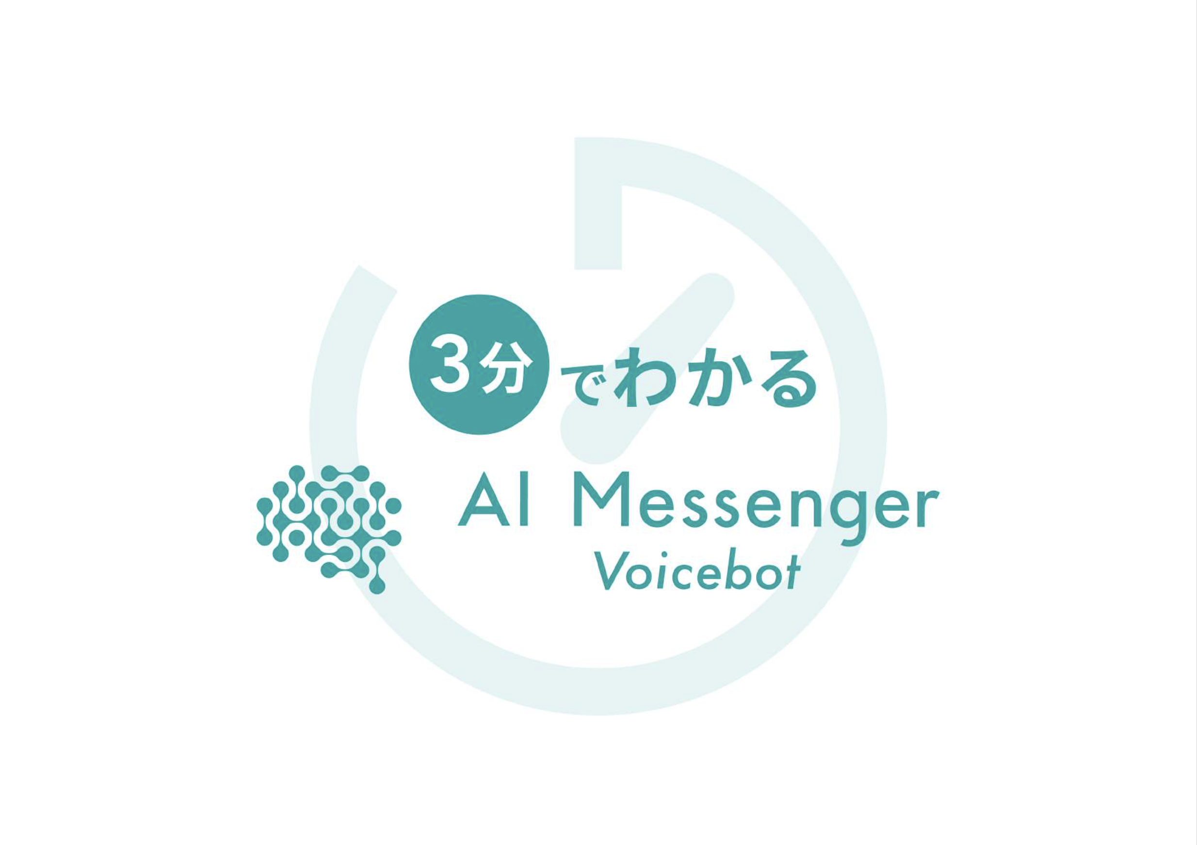 3分で分かるAI Messenger Voicebot