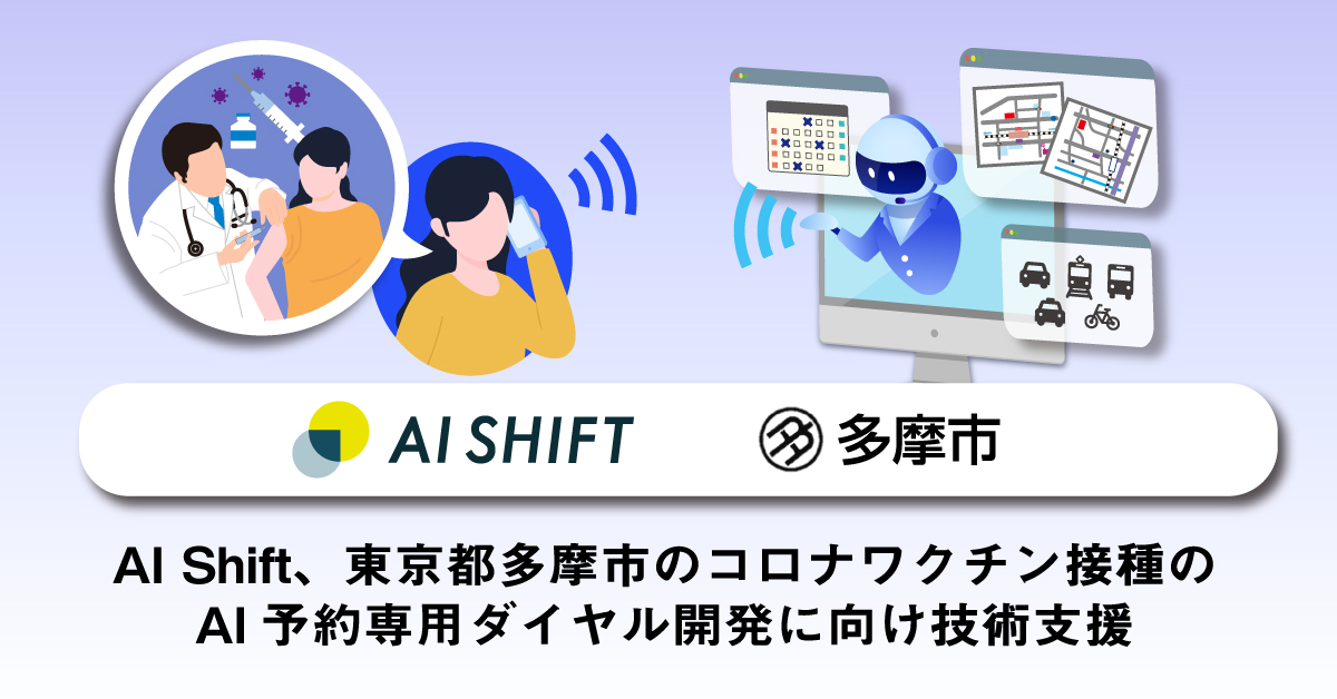 AI Shift、東京都多摩市のコロナワクチン接種のAI予約専用ダイヤル開発に向け技術支援