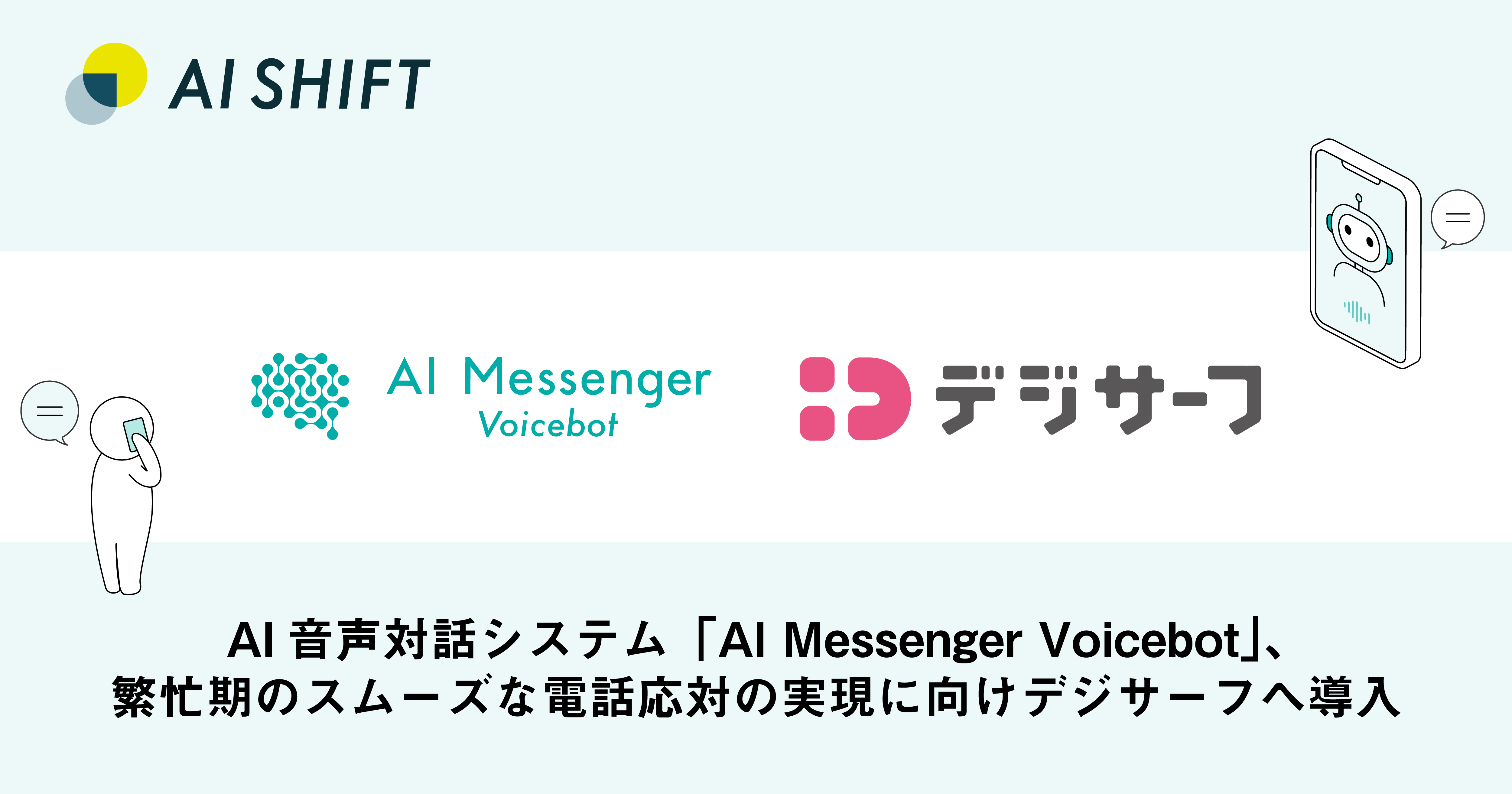 AI音声対話システムAI Messenger Voicebot繁忙期のスムーズな電話応対の実現に向けデジサーフへ導入 電話応対業務をDXするボイスボットサービスAI