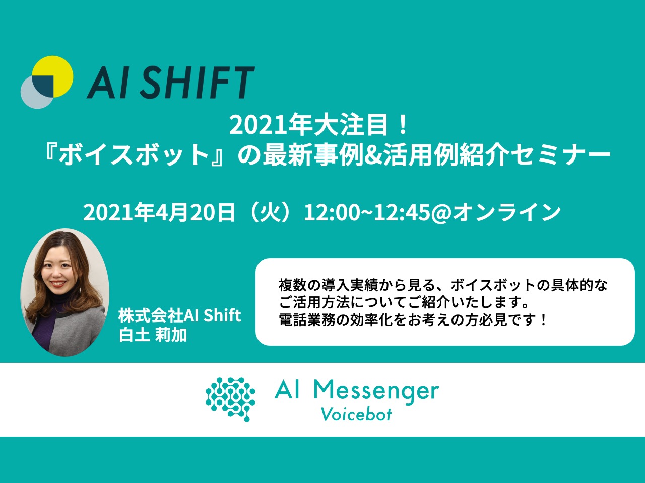 【4月20日(火)開催｜オンラインセミナー】 2021年大注目！『ボイスボット』の最新事例&活用例紹介セミナー