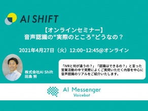 【4月27日(火)開催｜オンラインセミナー】音声認識の”実際のところ”どうなの？