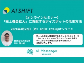 【4月22日(木)開催｜オンラインセミナー】「売上機会拡大」に貢献するボイスボットの活用方法