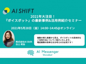 【5月28日(金)開催｜オンラインセミナー】 2021年大注目！『ボイスボット』の最新事例&活用例紹介セミナー