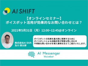 【5月31日(月)開催｜オンラインセミナー】ボイスボット活用が効果的なお問い合わせとは？