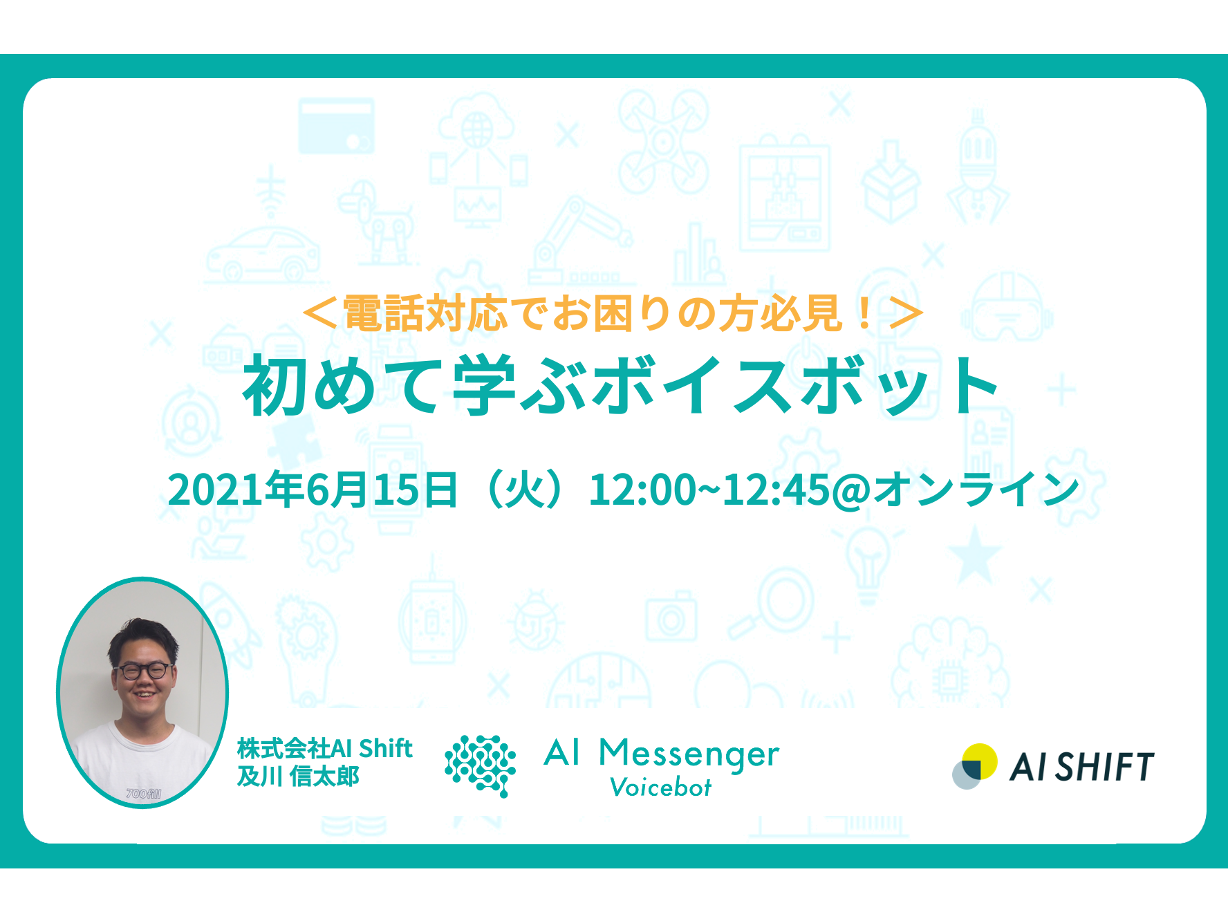 【6月15日(火)開催｜オンラインセミナー】＜電話対応でお困りの方必見！＞ 初めて学ぶボイスボット