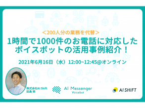 【6月16日(水)開催｜オンラインセミナー】＜200人分の業務を代替＞1時間で1000件のお電話に対応したボイスボットの活用事例紹介！