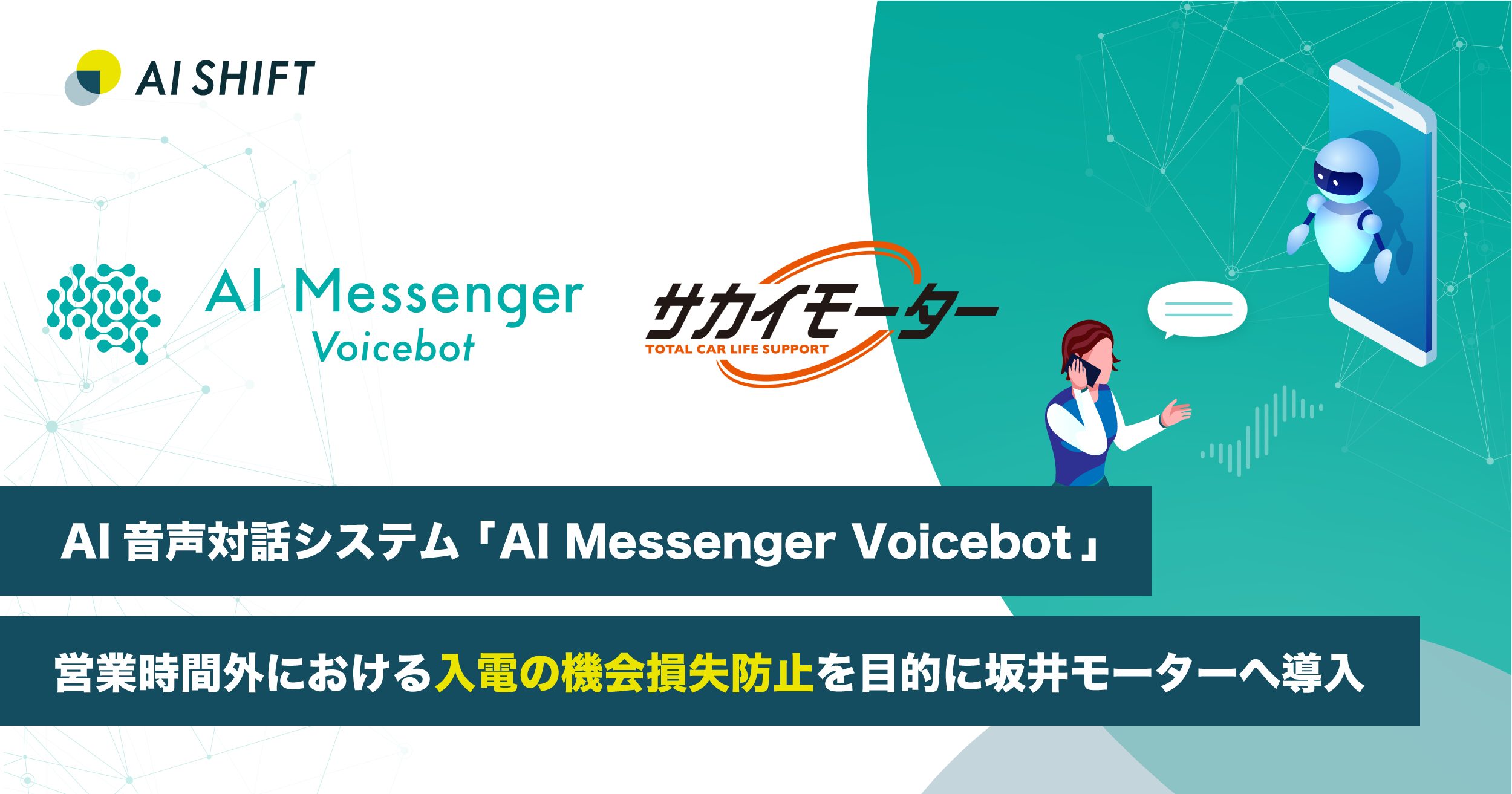 AI自動音声対話システム「AI Messenger Voicebot」、 営業時間外における入電の機会損失防止を目的に坂井モーターへ導入