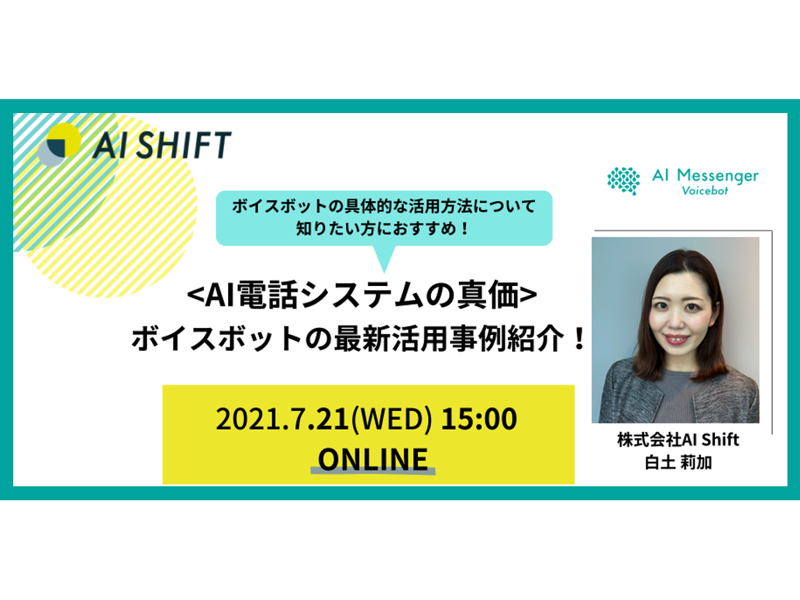 【7月21日(水)開催｜オンラインセミナー】＜AI電話システムの真価＞ボイスボットの最新活用事例紹介！