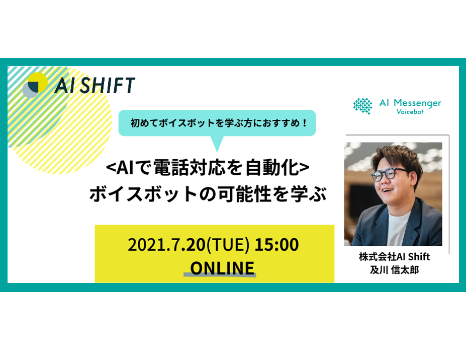 【7月20日(火)開催｜オンラインセミナー】＜AIで電話対応を自動化＞ボイスボットの可能性を学ぶ