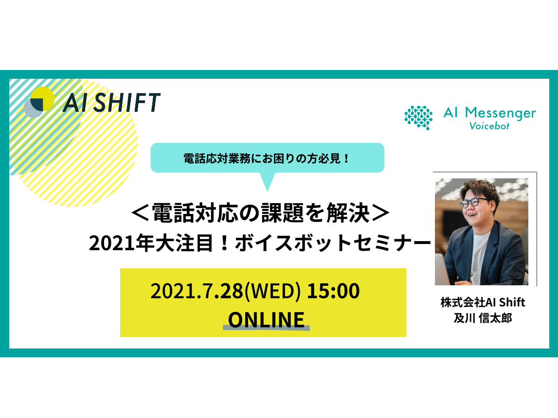 【7月28日(水)開催｜オンラインセミナー】＜電話対応の課題を解決＞2021年大注目！ボイスボットセミナー