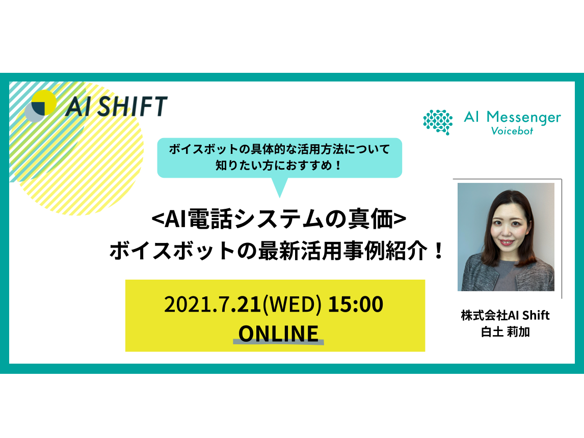 【7月21日(水)開催｜オンラインセミナー】＜AI電話システムの真価＞ボイスボットの最新活用事例紹介！