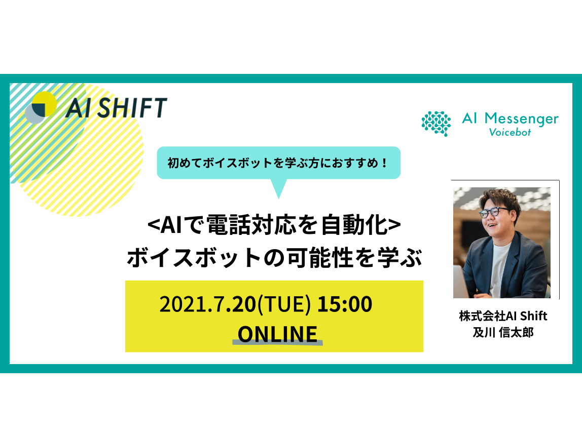 【7月20日(火)開催｜オンラインセミナー】＜AIで電話対応を自動化＞ボイスボットの可能性を学ぶ